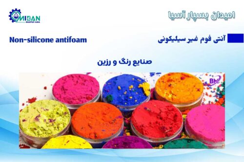 آنتی فوم غیر سیلیکونی در صنایع رنگ ورزین