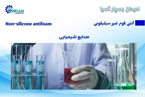 آنتی فوم غیر سیلیکونی در صنایع شیمیایی