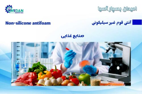 آنتی فوم غیر سیلیکونی در صنایع غذایی
