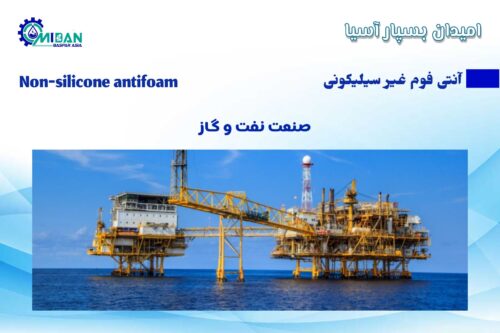 آنتی فوم غیر سیلیکونی در صنعت نفت