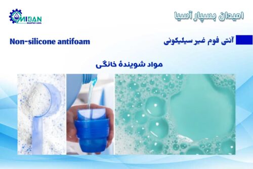 آنتی فوم غیر سیلیکونی در مواد شوینده