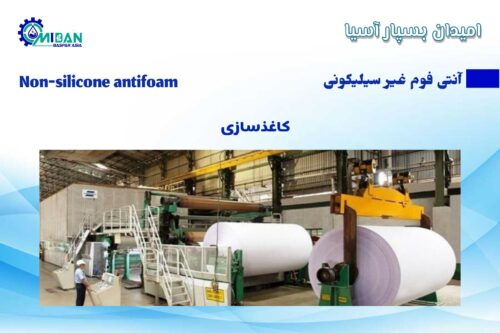 آنتی فوم غیر سیلیکونی در کاغذ سازی