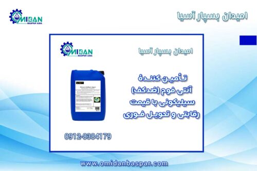 خرید و فروش آنتی فوم سیلیکونی