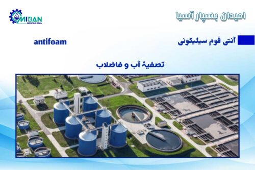 ضدکف سیلیکونی در تصفیه آب