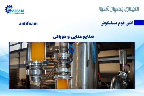 ضدکف سیلیکونی در صنایع خوراکی