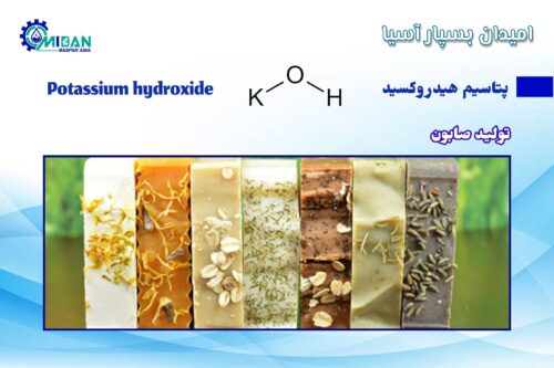 پتاسیم هیدروکسید در صابون سازی
