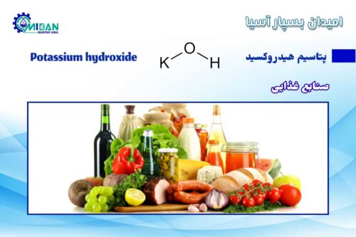 پتاسیم هیدروکسید در صنایع غذایی