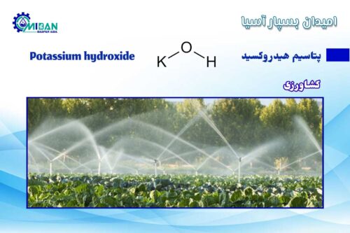 پتاسیم هیدروکسید در کشاورزی