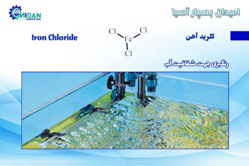 کلرید-آهن--در-شفافیت-آب