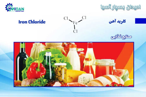 کلرید-آهن--در-صنایع-غذایی