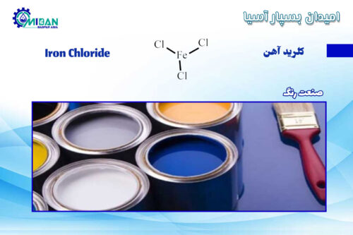 کلرید-آهن--در-صنعت-رنگ