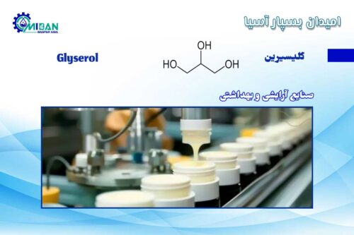 گلیسیرین در صایع آرایشی و بهداشتی