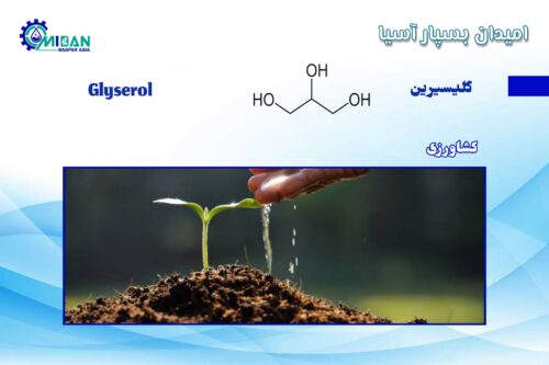 گلیسیرین در کشاورزی