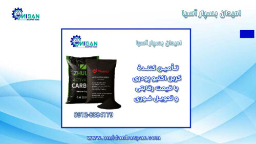 خرید-و-فروش-کربن-اکتیو