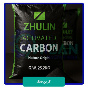 فروش-کربن-اکتیو