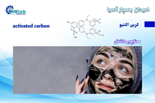 کربن-اکتیو-در-صنایع-بهداشتی