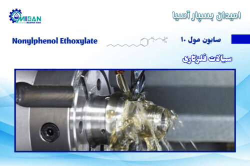 صابون مول 10 در سیالات فلزکاری