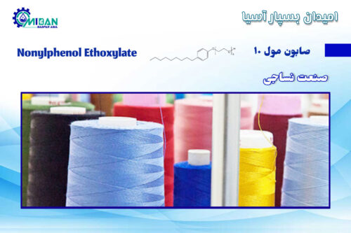 صابون-مول-10-در-صنعت-نساجی