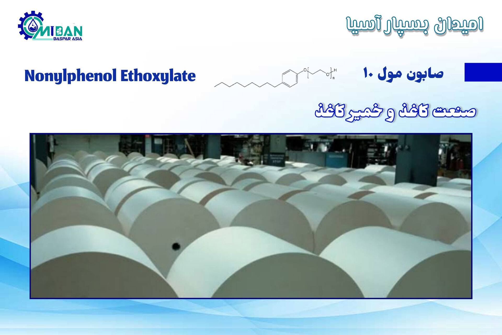صابون-مول-10-در-صنعت-کاغذ-و-خمیر-کاغذ