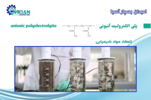 پلی الکترولیت آنیونی در انعقاد مواد شیمیایی