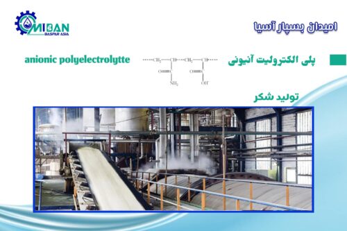 پلی الکترولیت آنیونی در تولید شکر