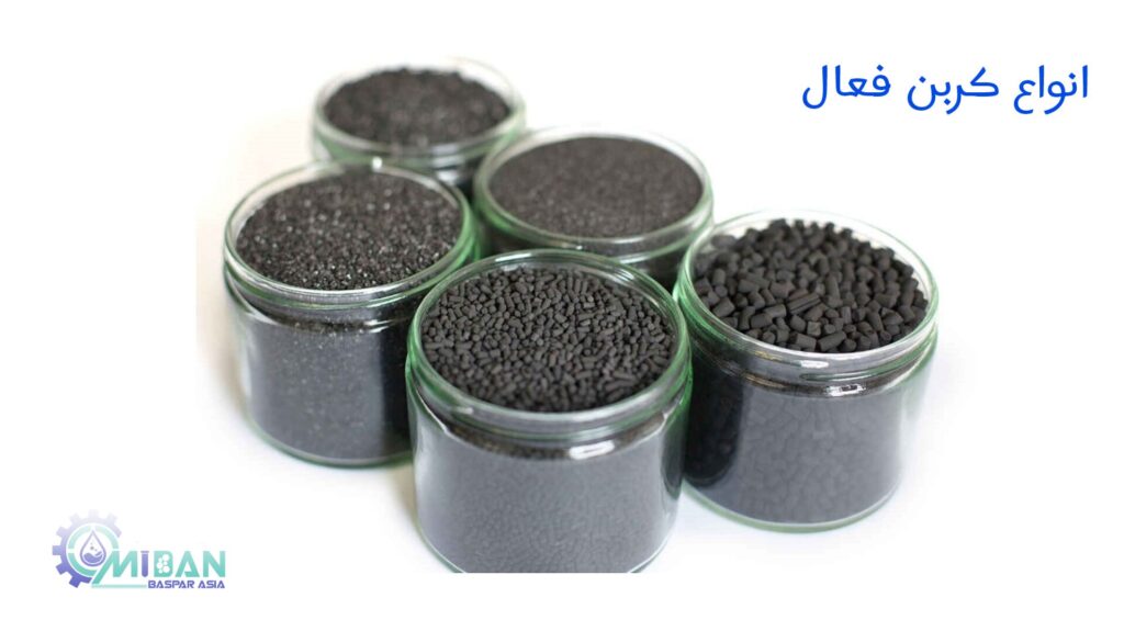 انواع کربن اکتیو یا ذغال فعال