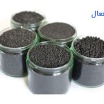 انواع کربن اکتیو یا ذغال فعال