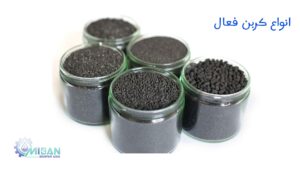 انواع کربن اکتیو یا ذغال فعال