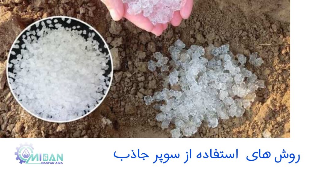 روش های استفاده از سوپر جاذب