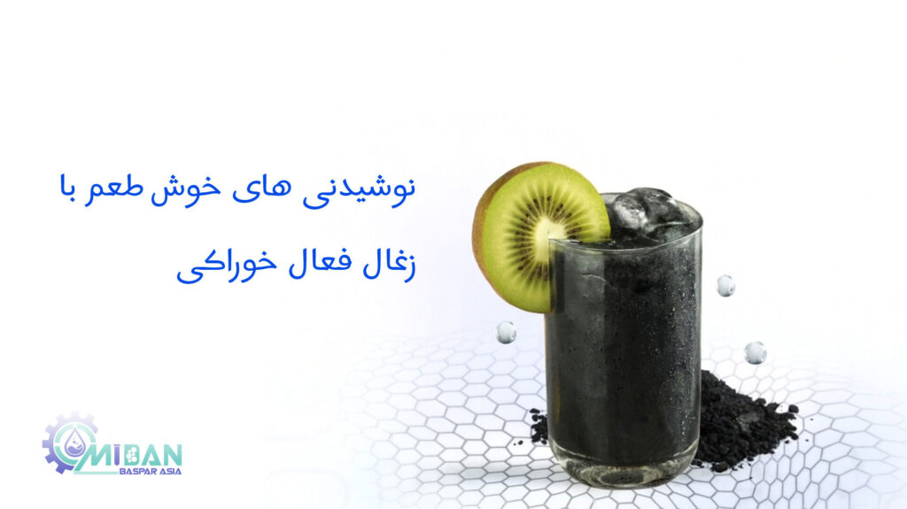 نوشیدنی-های-خوش-طعم-کربن-فعال-خوراکی