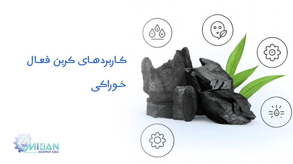 کاربردهای-کربن-فعال-خوراکی