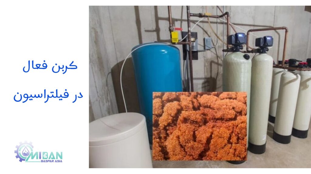 کربن فعال در فیلتراسیون