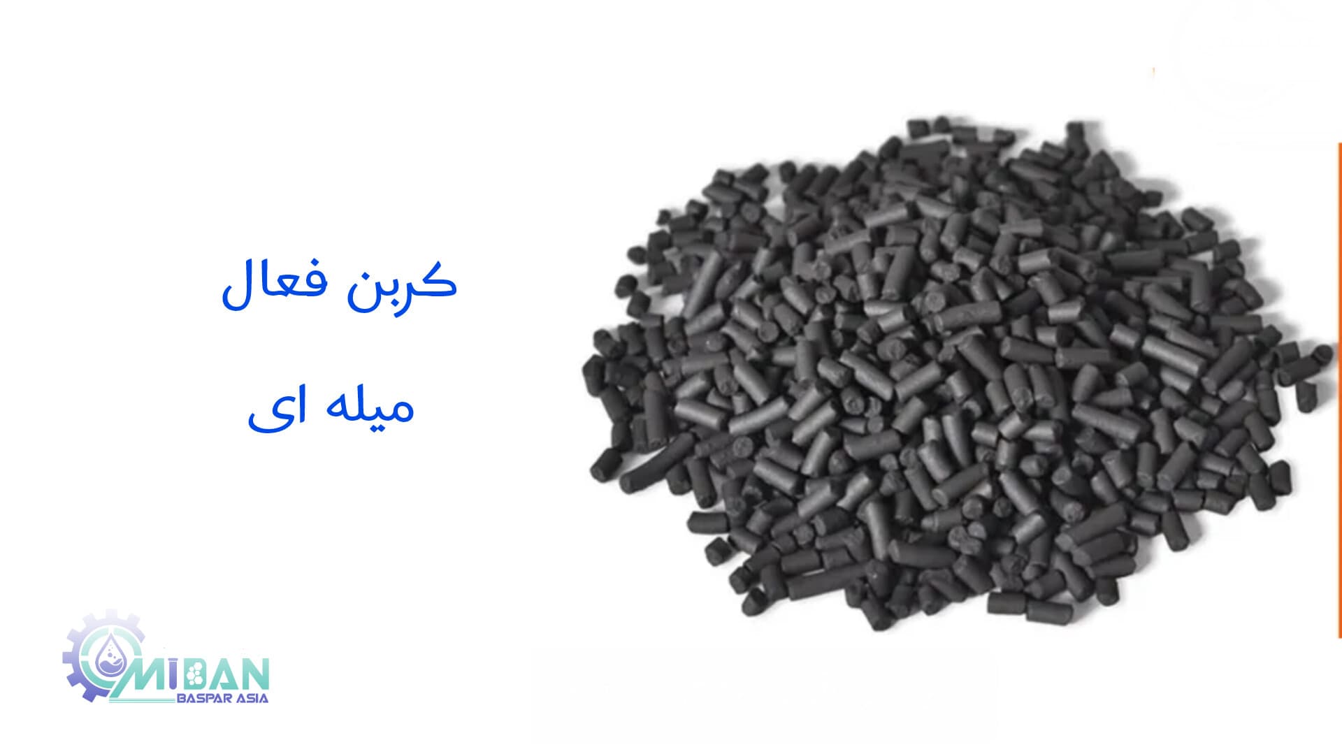 کربن فعال میله ای