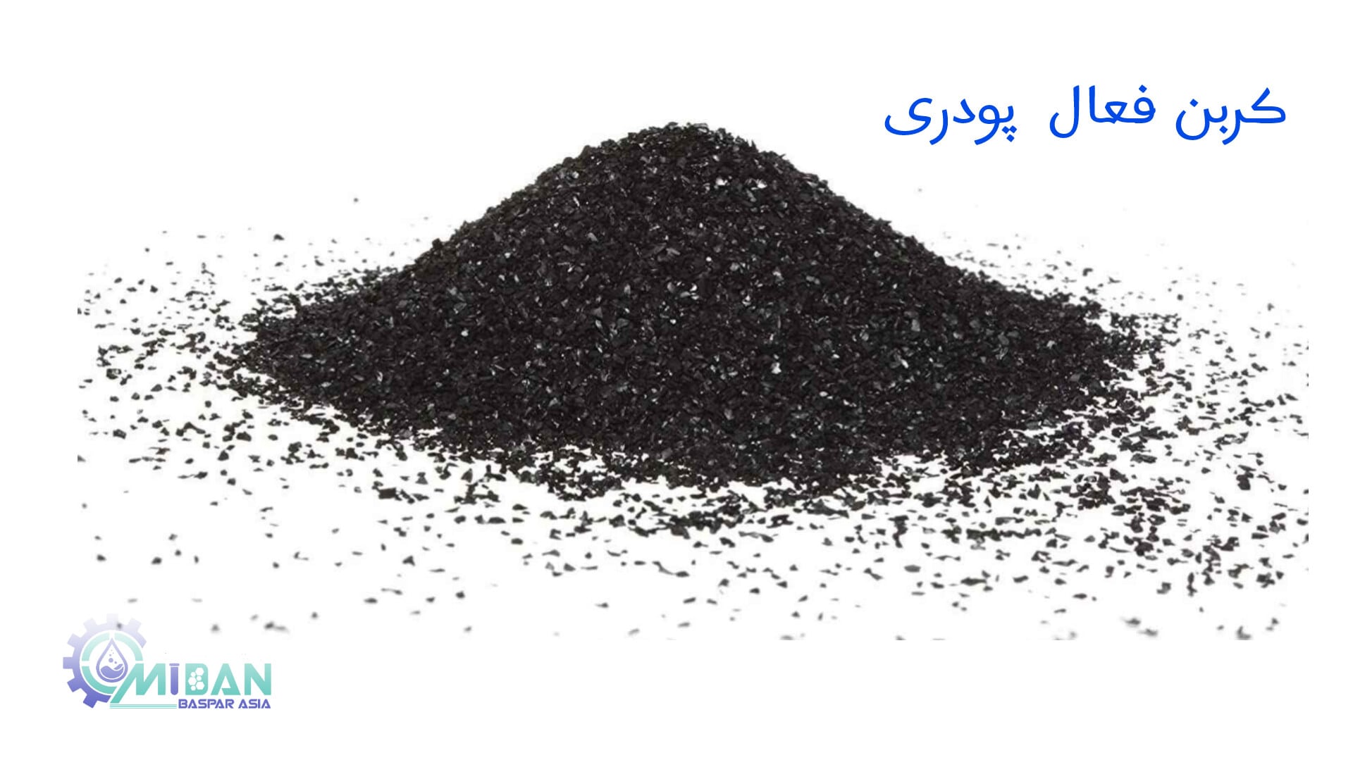 کربن فعال پودری