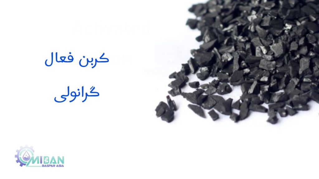 کربن فعال گرانولی