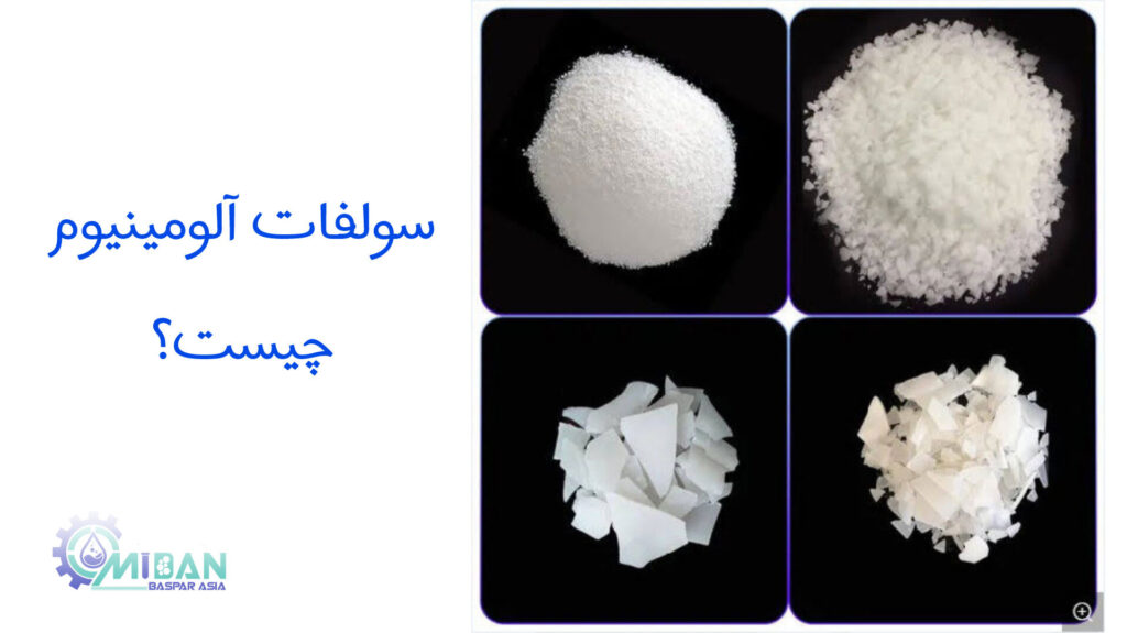 سولفات آلومینیوم و 7 کاربرد شگفت انگیز آلومنیوم سولفات سولفات آلومینیوم و 7 کاربرد شگفت انگیز آلومنیوم سولفات