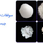 سولفات آلومینیوم و 7 کاربرد شگفت انگیز آلومنیوم سولفات