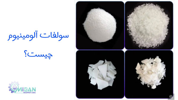 سولفات آلومینیوم و 7 کاربرد شگفت انگیز آلومنیوم سولفات سولفات آلومینیوم و 7 کاربرد شگفت انگیز آلومنیوم سولفات