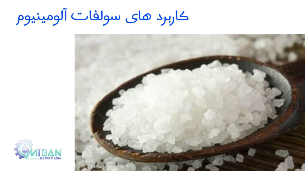 کاربرد-های--سولفات-آلومینیوم