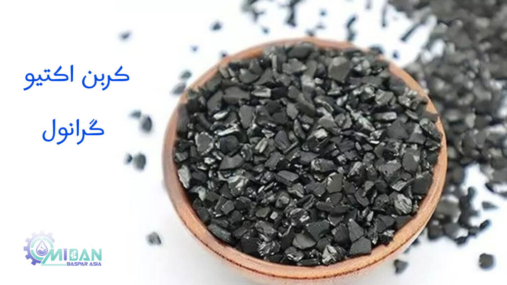 کربن اکتیو گرانول چیست و کاربرد آن