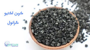 کربن اکتیو گرانول چیست و کاربرد آن کربن اکتیو گرانول چیست و کاربرد آن