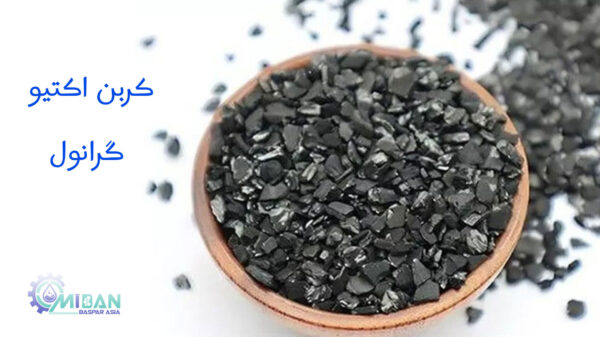 کربن اکتیو گرانول چیست و کاربرد آن کربن اکتیو گرانول چیست و کاربرد آن