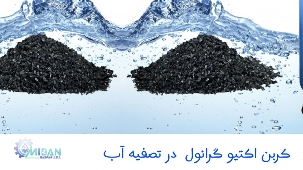 کربن-اکتیو-گرانول-در-تصفیه-آب