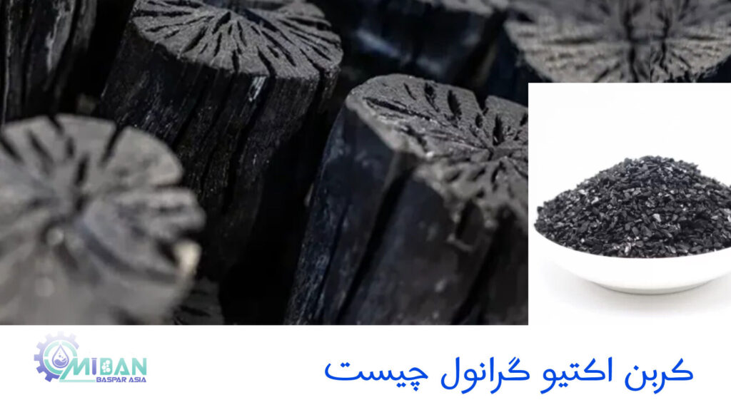 کربن-اکتیو-گرانول-چیست