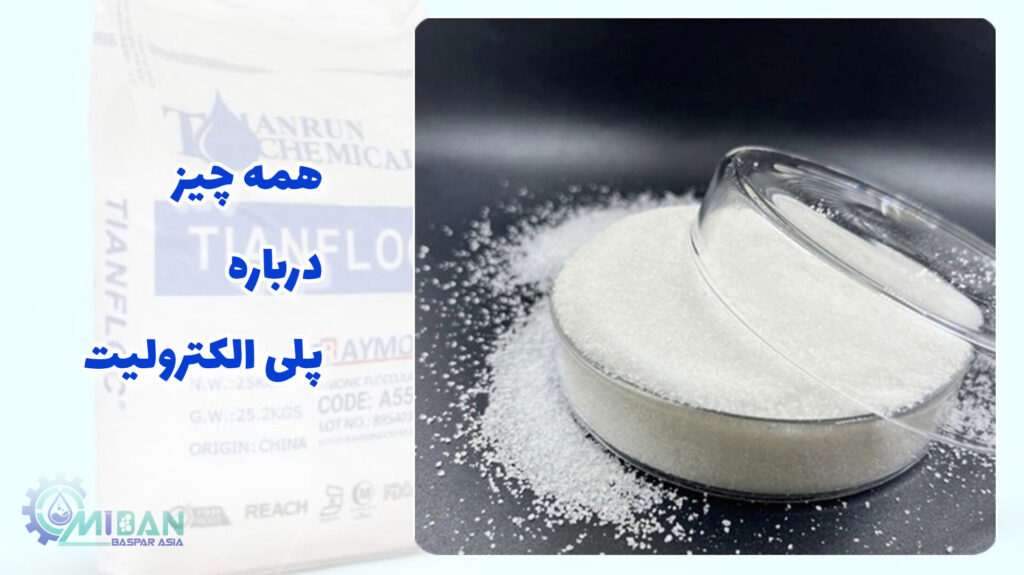 پلی الکترولیت چیست؟همه چیز درباره پلی الکترولیت ها