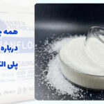پلی الکترولیت چیست؟همه چیز درباره پلی الکترولیت ها