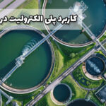 کاربرد پلی الکترولیت در تصفیه آب