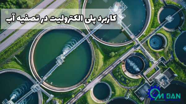 کاربرد پلی الکترولیت در تصفیه آب کاربرد پلی الکترولیت در تصفیه آب
