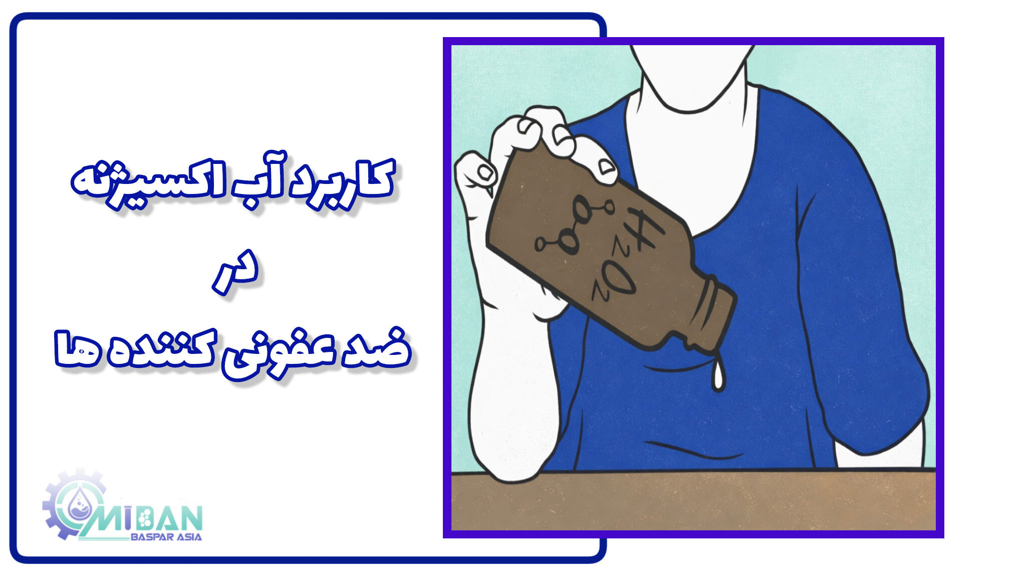کاربرد-آب-اکسیژنه-در-ضد-عفونی-کننده-ها
