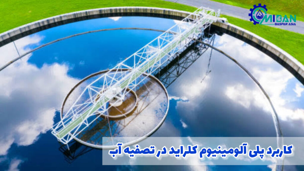 0 تا 100 کاربرد پلی آلومینیوم کلراید در آب و هر آنچه باید درباره آن بدانید 0 تا 100 کاربرد پلی آلومینیوم کلراید در آب و هر آنچه باید درباره آن بدانید